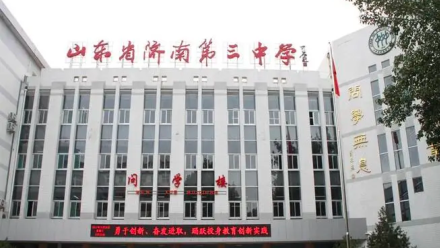 山东省济南第三中学