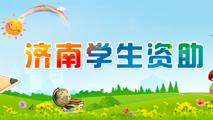 济南市学生资助中心