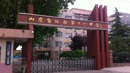济南第十八中学