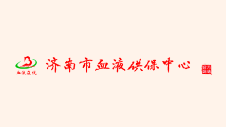济南市血液供保中心