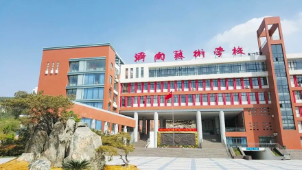 济南艺术学校
