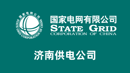 济南供电公司