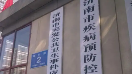 济南市疾病预防控制中心