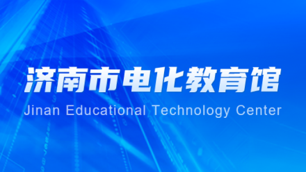 济南市电化教育馆（济南教育电视台）